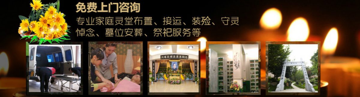 广州福和顺殡仪公司|广州殡葬服务